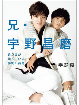cover image of 兄･宇野昌磨 弟だけが知っている秘密の昌磨: 本編